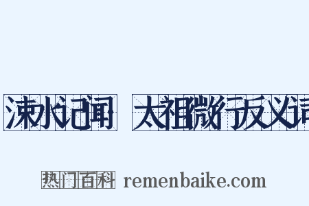 涑水记闻·太祖微行反义词是什么意思的图片